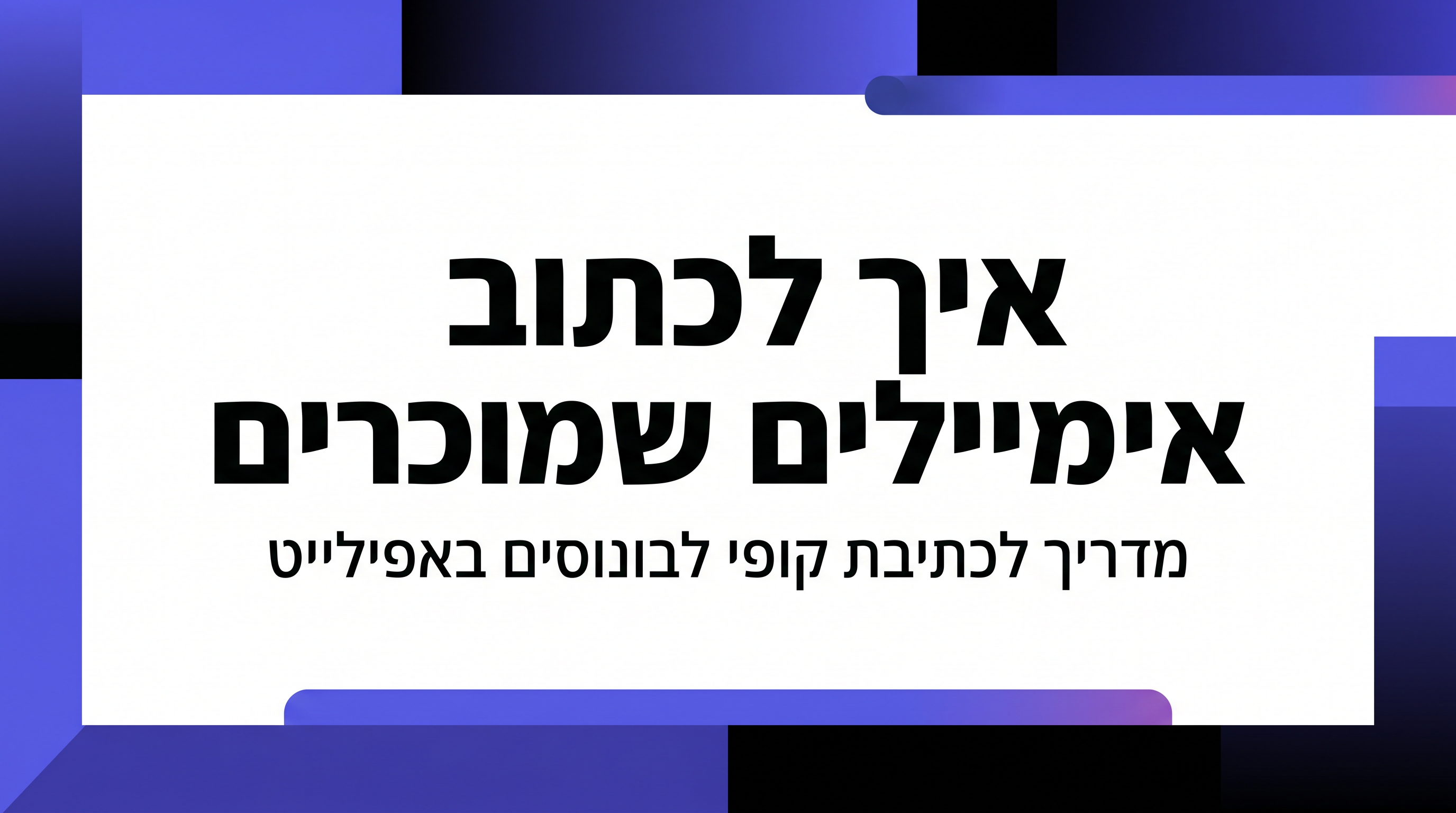קופי אימייל מנצח לשיווק אפילייט ב-JVZoo: איך לכתוב אימיילים ממירים עם בונוסים שמכפילים מכירות