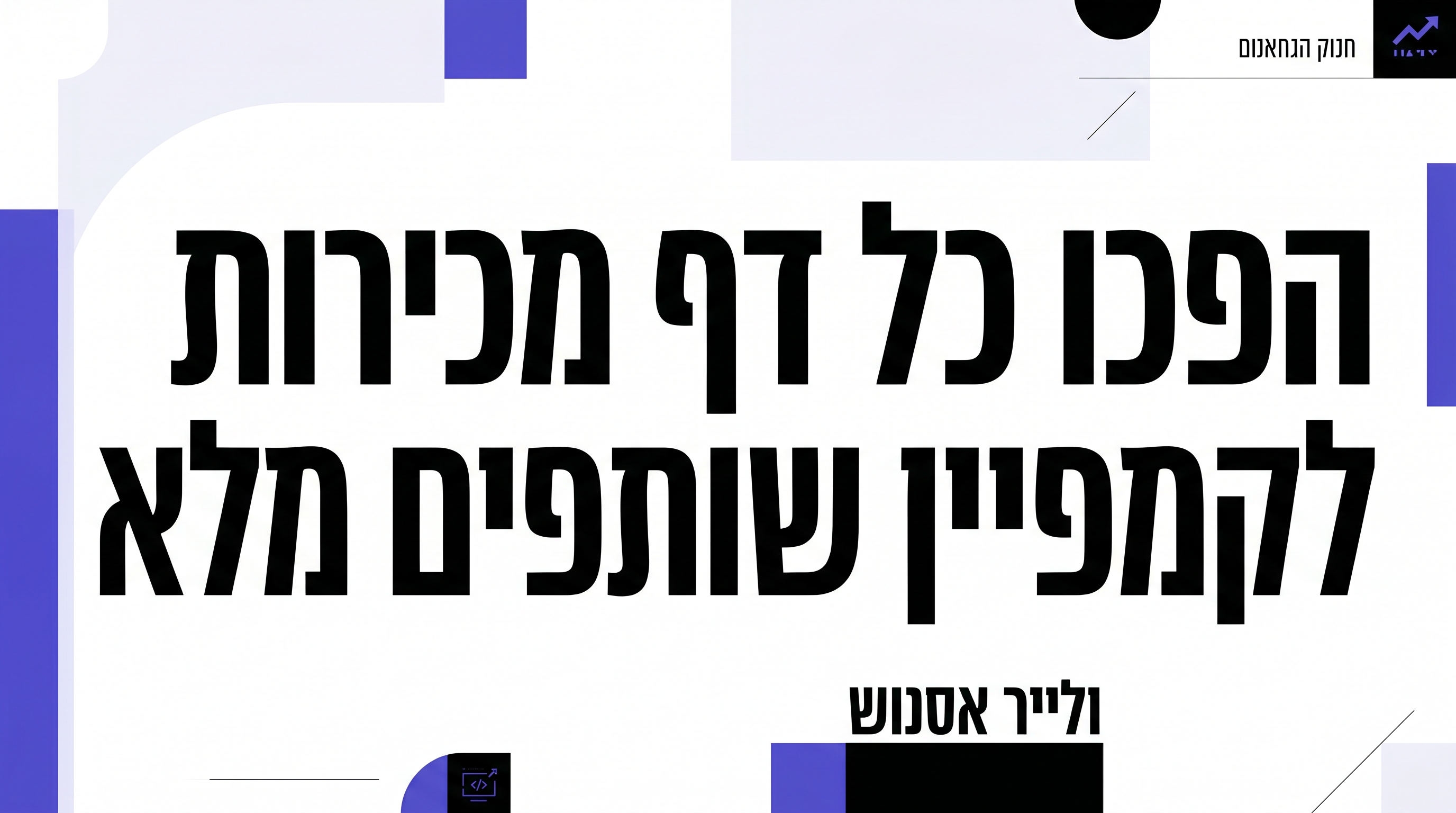 איך להפוך כל דף מכירות לקמפיין שותפים מלא: מדריך שלב אחר שלב עם נכסי פרומו ו-AI Promo Toolkit