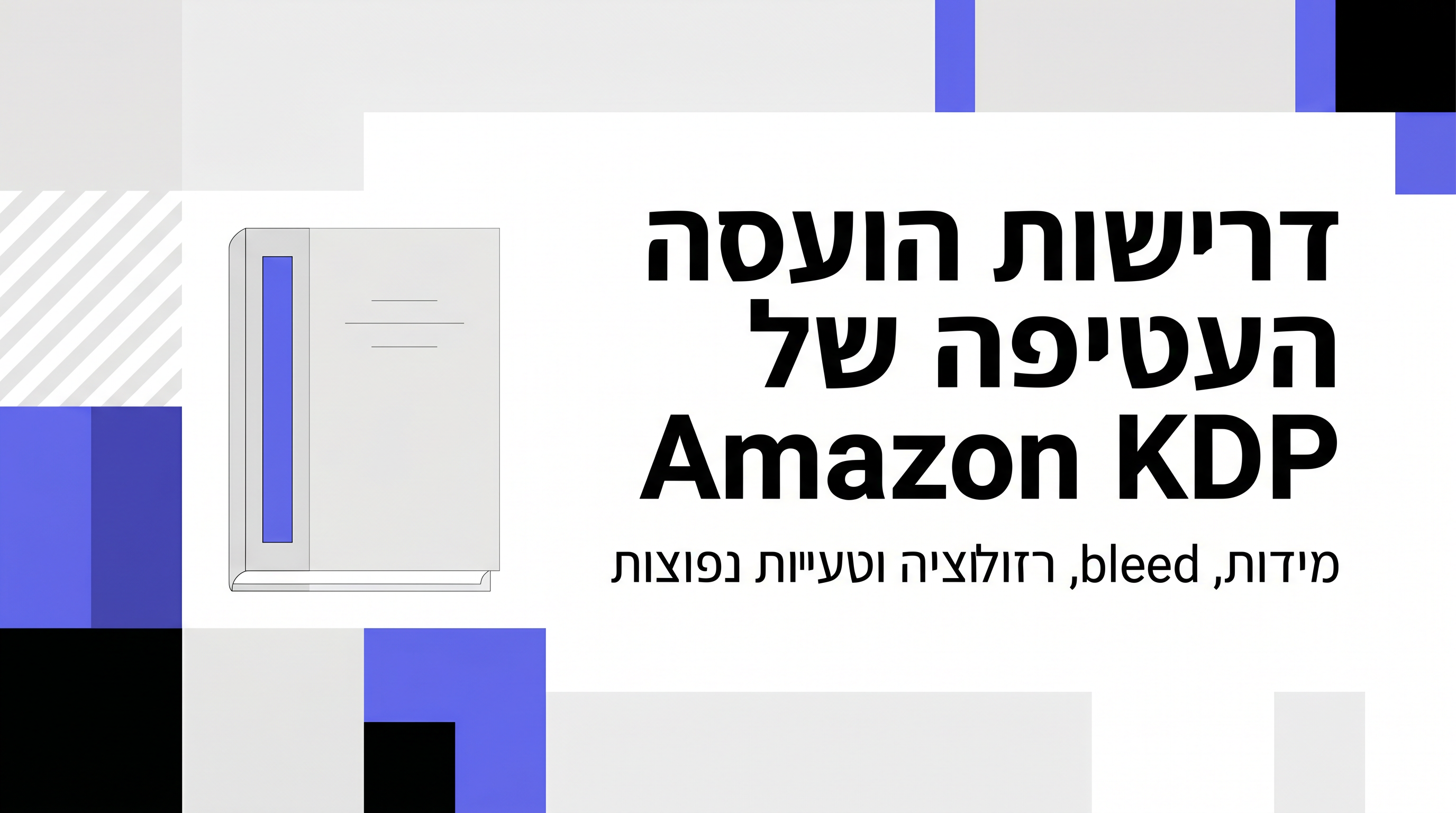 דרישות כריכת KDP המלאות: ממדים מדויקים, חישוב רוחב גב, DPI, Bleed וטיפים למניעת דחיות – מדריך חובה לסופרים עצמאיים