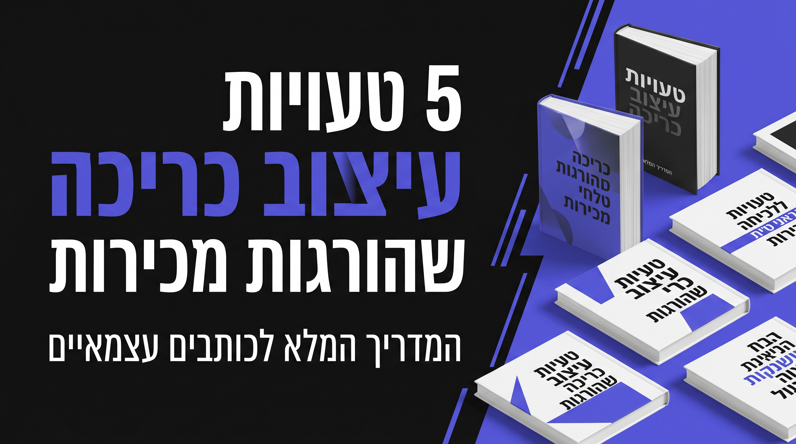5 טעויות קטלניות בעיצוב כריכות ספרים שיהרסו את המכירות שלכם ב-KDP אמזון