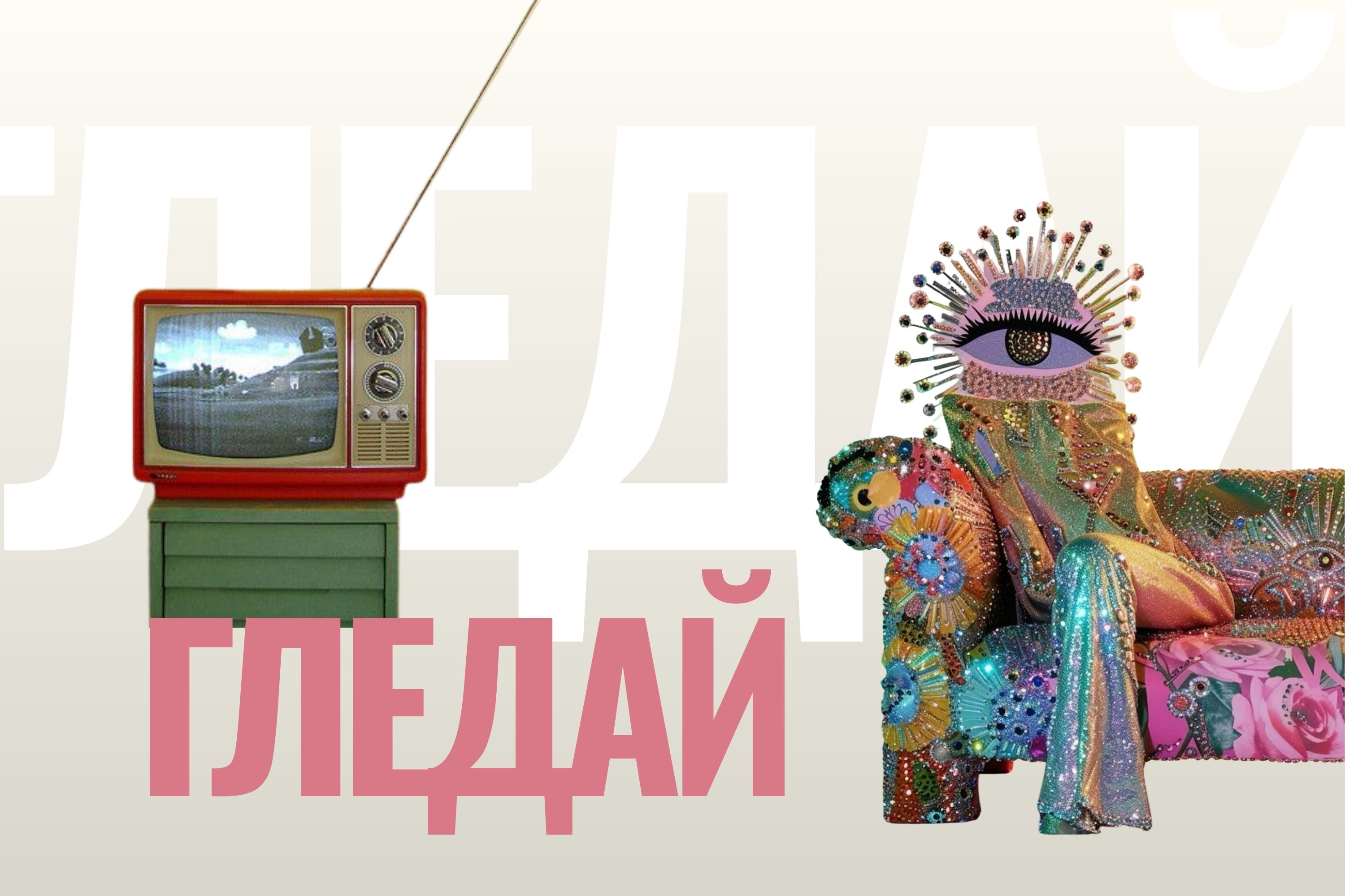 Навигация към страницата 'Гледай' с телевизор и цветен диван